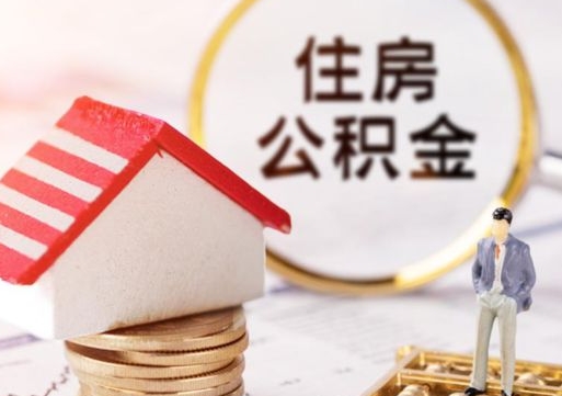 三沙个人的住房公积金怎么提取（个人如何提取住房公积金的钱）