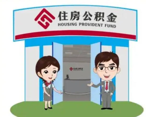 三沙装修可以用住房公积金么（装修能使用公积金吗）